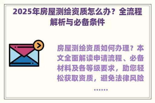 2025年房屋测绘资质怎么办？全流程解析与必备条件