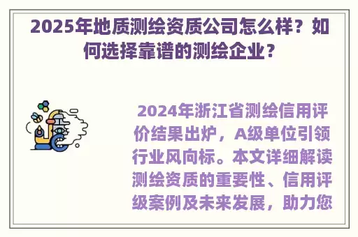 2025年地质测绘资质公司怎么样？如何选择靠谱的测绘企业？