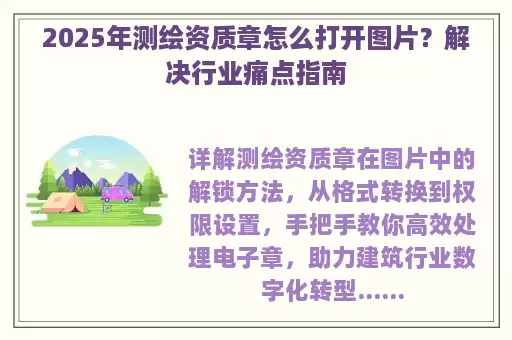 2025年测绘资质章怎么打开图片？解决行业痛点指南