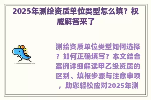 2025年测绘资质单位类型怎么填？权威解答来了