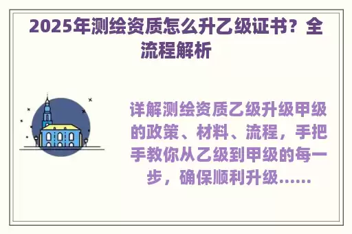 2025年测绘资质怎么升乙级证书？全流程解析
