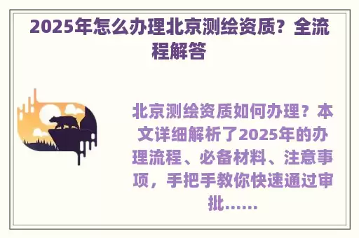 2025年怎么办理北京测绘资质？全流程解答