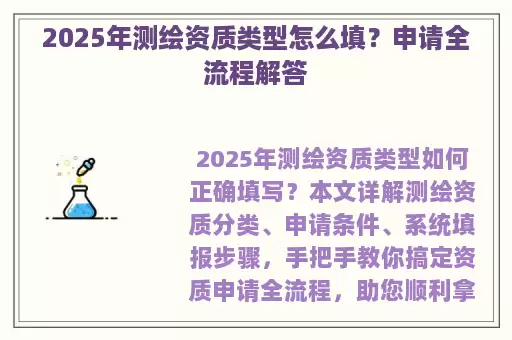 2025年测绘资质类型怎么填？申请全流程解答