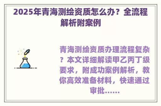 2025年青海测绘资质怎么办？全流程解析附案例