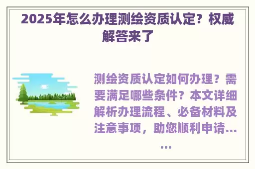2025年怎么办理测绘资质认定？权威解答来了