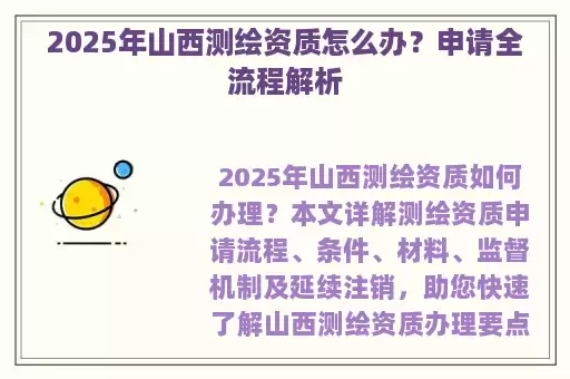 2025年山西测绘资质怎么办？申请全流程解析