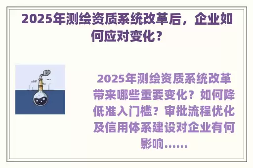 2025年测绘资质系统改革后，企业如何应对变化？