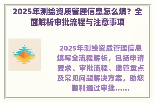 2025年测绘资质管理信息怎么填？全面解析审批流程与注意事项