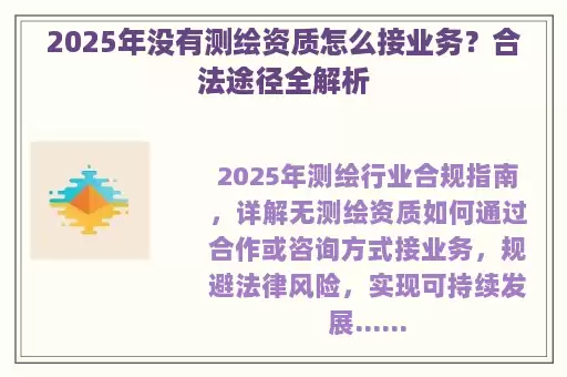 2025年没有测绘资质怎么接业务？合法途径全解析
