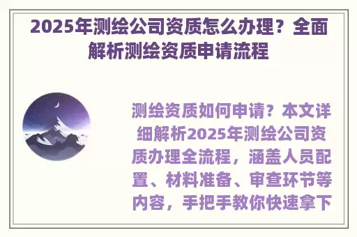 2025年测绘公司资质怎么办理？全面解析测绘资质申请流程