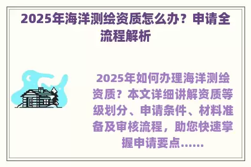 2025年海洋测绘资质怎么办？申请全流程解析