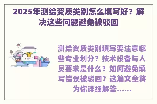 2025年测绘资质类别怎么填写好？解决这些问题避免被驳回