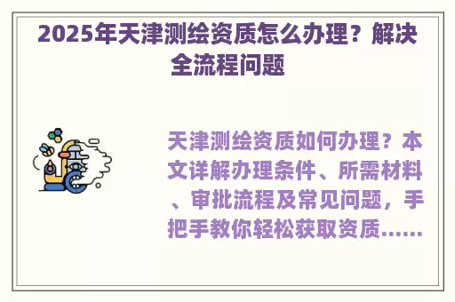 2025年天津测绘资质怎么办理？解决全流程问题