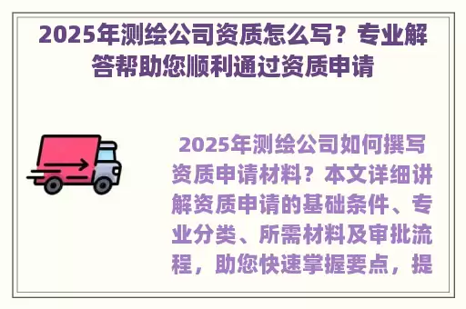 2025年测绘公司资质怎么写？专业解答帮助您顺利通过资质申请