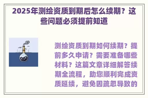 2025年测绘资质到期后怎么续期？这些问题必须提前知道