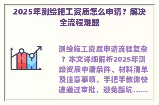 2025年测绘施工资质怎么申请？解决全流程难题