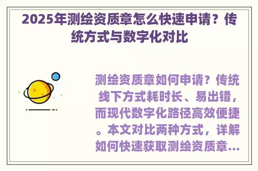 2025年测绘资质章怎么快速申请？传统方式与数字化对比