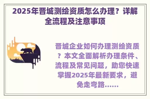 2025年晋城测绘资质怎么办理?详解全流程及注意事项