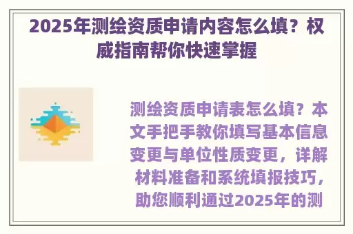 2025年测绘资质申请内容怎么填？权威指南帮你快速掌握