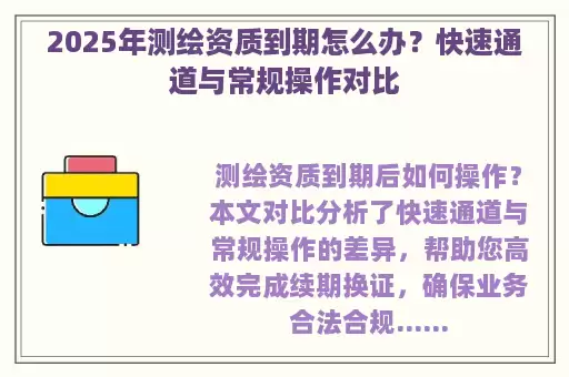 2025年测绘资质到期怎么办？快速通道与常规操作对比
