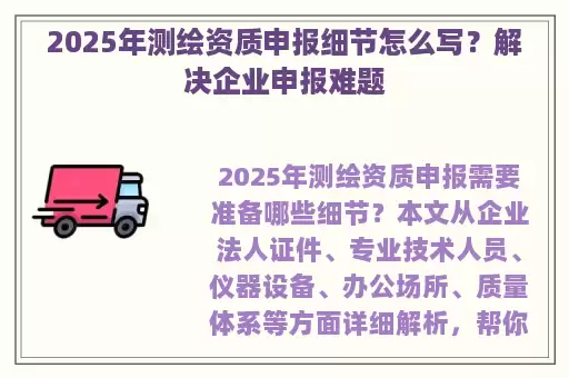 2025年测绘资质申报细节怎么写？解决企业申报难题