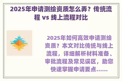 2025年申请测绘资质怎么弄?传统流程 vs 线上流程对比