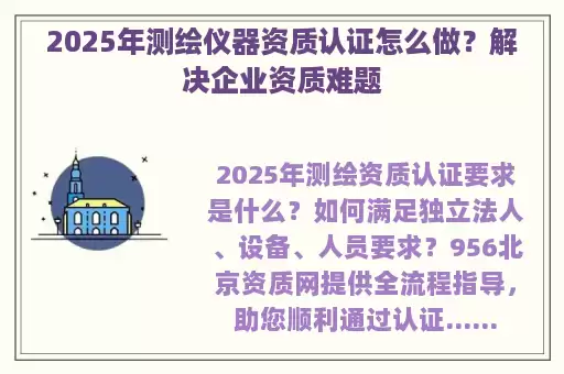 2025年测绘仪器资质认证怎么做？解决企业资质难题