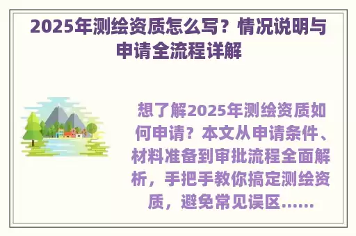 2025年测绘资质怎么写？情况说明与申请全流程详解