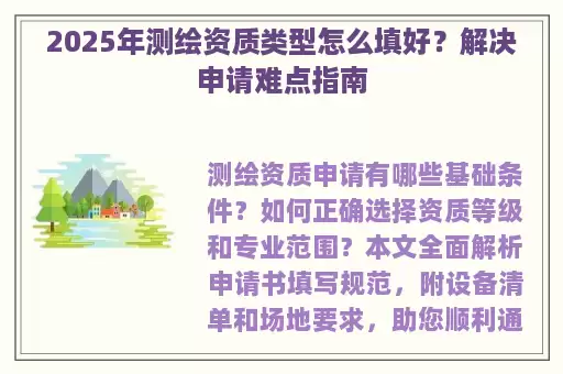 2025年测绘资质类型怎么填好？解决申请难点指南