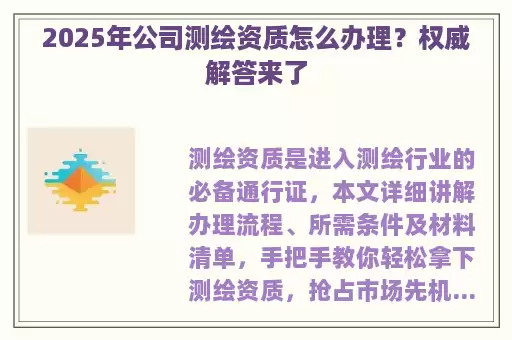 2025年公司测绘资质怎么办理？权威解答来了