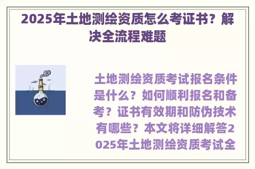 2025年土地测绘资质怎么考证书？解决全流程难题