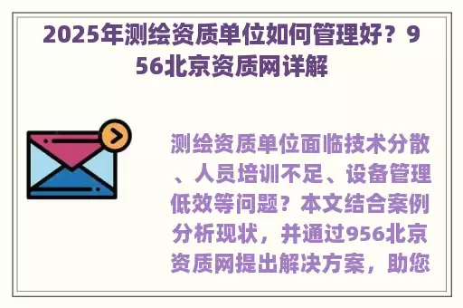 2025年测绘资质单位如何管理好？956北京资质网详解