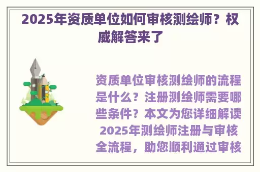 2025年资质单位如何审核测绘师？权威解答来了