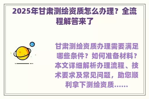 2025年甘肃测绘资质怎么办理？全流程解答来了