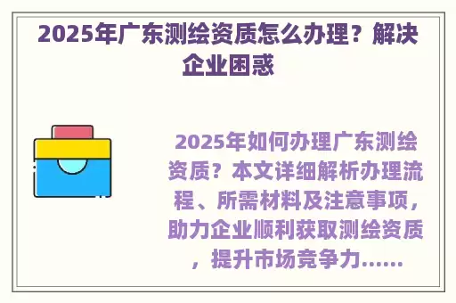 2025年广东测绘资质怎么办理？解决企业困惑
