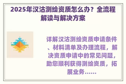 2025年汉沽测绘资质怎么办？全流程解读与解决方案