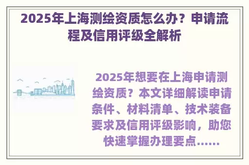 2025年上海测绘资质怎么办？申请流程及信用评级全解析