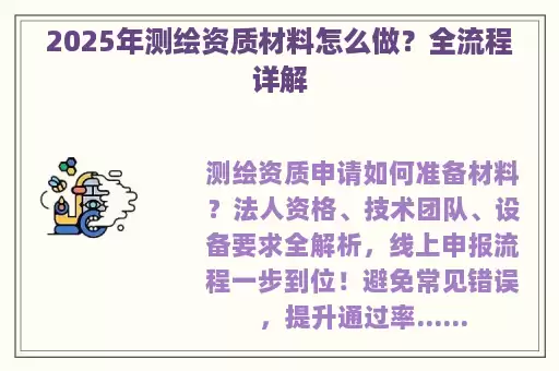 2025年测绘资质材料怎么做？全流程详解