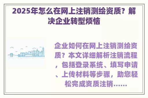 2025年怎么在网上注销测绘资质？解决企业转型烦恼
