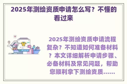 2025年测绘资质申请怎么写？不懂的看过来
