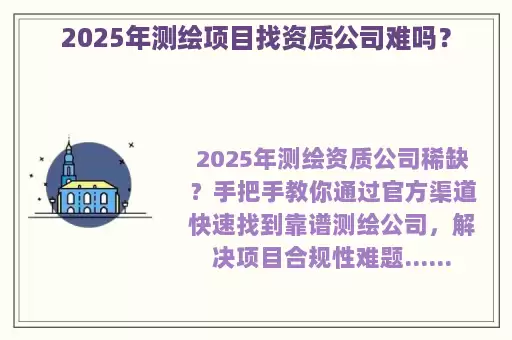 2025年测绘项目找资质公司难吗？