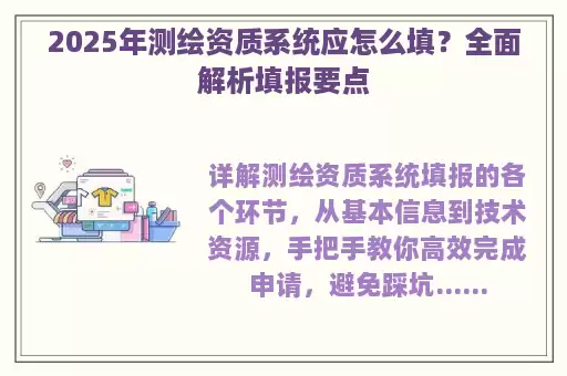 2025年测绘资质系统应怎么填？全面解析填报要点