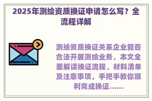 2025年测绘资质换证申请怎么写？全流程详解