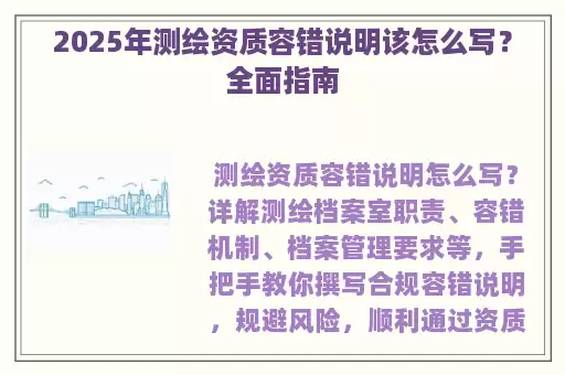 2025年测绘资质容错说明该怎么写？全面指南