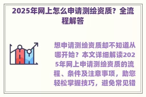 2025年网上怎么申请测绘资质？全流程解答