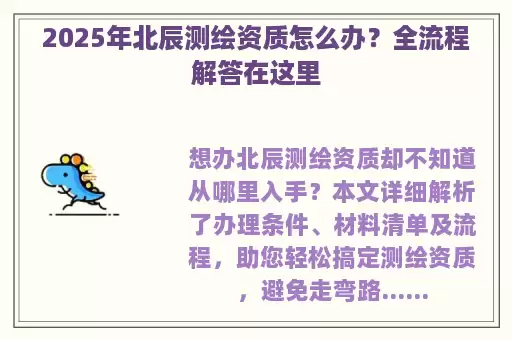 2025年北辰测绘资质怎么办？全流程解答在这里