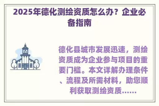 2025年德化测绘资质怎么办？企业必备指南