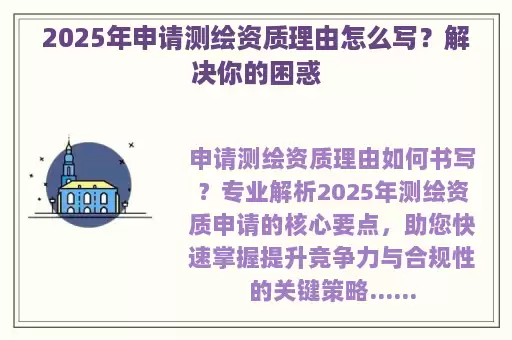2025年申请测绘资质理由怎么写？解决你的困惑