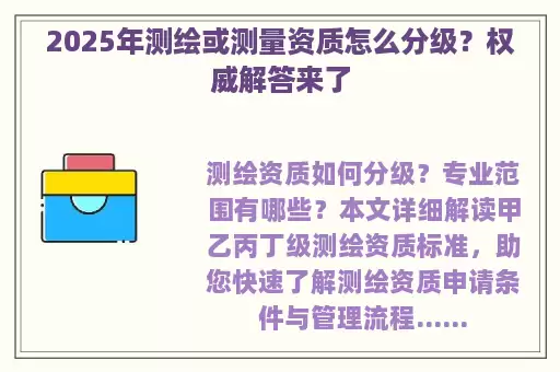 2025年测绘或测量资质怎么分级？权威解答来了