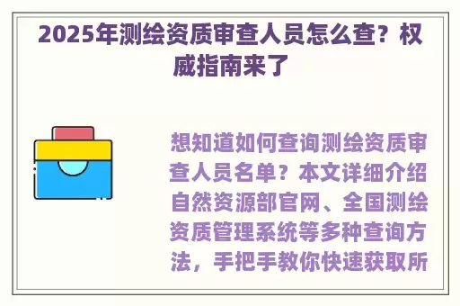 2025年测绘资质审查人员怎么查？权威指南来了